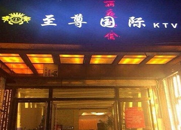 图们哪个KTV少爷男模妹子服务好-至尊国际KTV消费价格服务点评