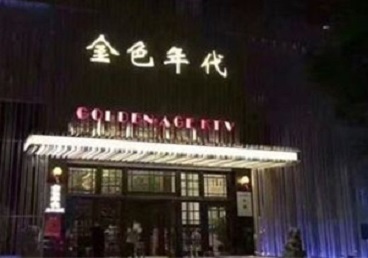 图们KTV陪唱男公关哪家最便宜-金色年代KTV便宜消费点评