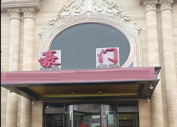 图们哪个KTV少爷最好玩-豪门国际KTV消费少爷服务点评